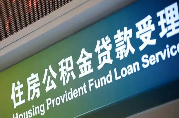 福建省直公积金-邓州公积金代办平台